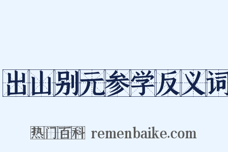 出山别元参学反义词是什么意思的图片